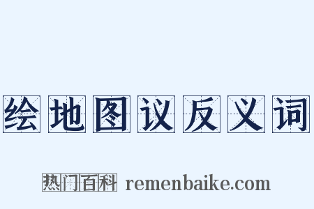 绘地图议反义词是什么意思的图片